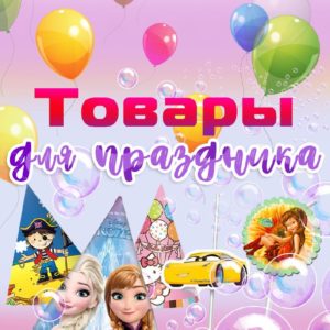 Товары для праздника