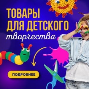 Товары для творчества